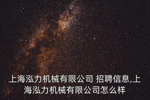 上海泓力機(jī)械有限公司 招聘信息,上海泓力機(jī)械有限公司怎么樣