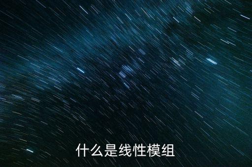 線性模組，線性模組的組成