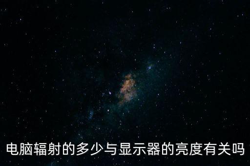 電腦輻射的多少與顯示器的亮度有關(guān)嗎