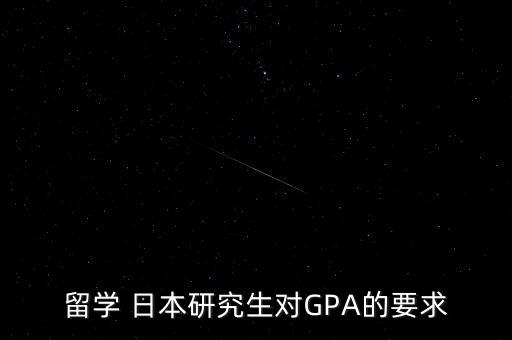 留學 日本研究生對GPA的要求