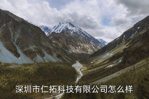 深圳市仁拓科技有限公司怎么樣