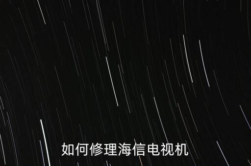 如何修理海信電視機(jī)