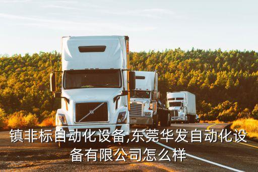 塘廈鎮(zhèn)非標自動化設(shè)備,東莞華發(fā)自動化設(shè)備有限公司怎么樣?