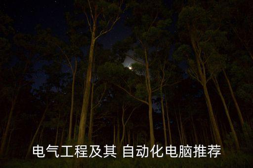 電氣工程及其 自動化電腦推薦