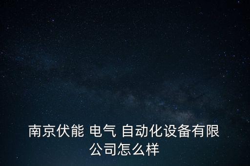 南京電氣自動化公司有哪些,電氣自動化可以去哪些公司