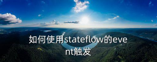 如何使用stateflow的event觸發(fā)