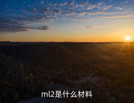 光刻膠是什么，ml2是什么材料