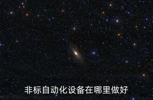 非標(biāo)自動化設(shè)備在哪里做好