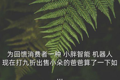小胖機(jī)器人價格怎?N??,小胖E01機(jī)器人價格