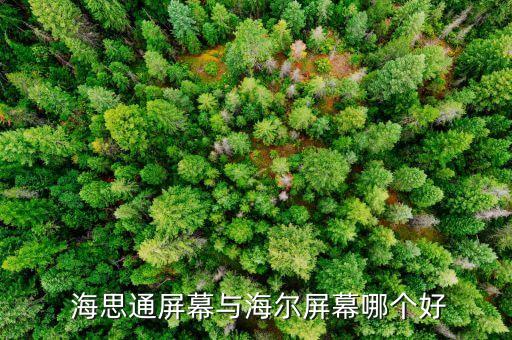  海思通屏幕與海爾屏幕哪個(gè)好