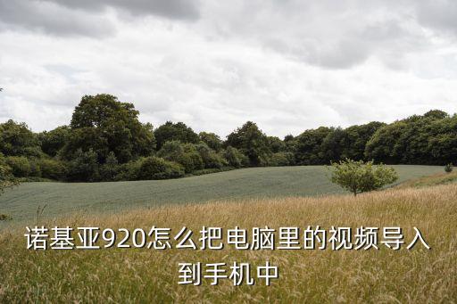920傳輸我的數(shù)據(jù),手機(jī)連接電腦出問(wèn)題怎么辦?
