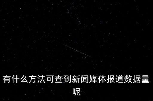 有什么方法可查到新聞媒體報道數據量呢