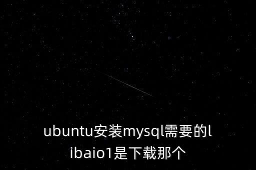 ubuntu安裝mysql需要的libaio1是下載那個