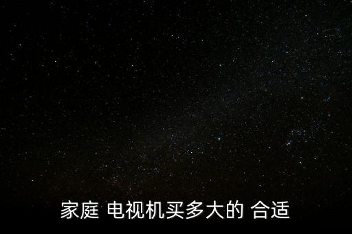 電視多大尺寸合適,三米九的客廳電視多大尺寸合適