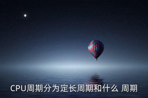 CPU周期分為定長周期和什么 周期