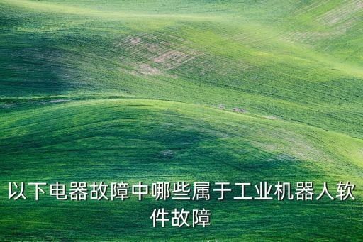 工業(yè)機(jī)器人外部通信,工業(yè)機(jī)器人專業(yè)還是現(xiàn)代通信技術(shù)好