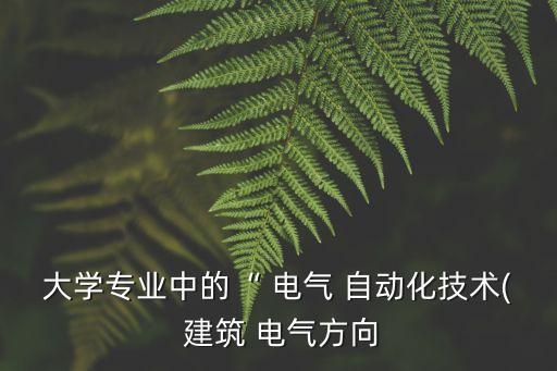 自動(dòng)化搞建筑電氣,建筑電氣自動(dòng)化專業(yè)就業(yè)前景