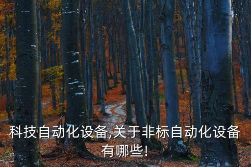 和創(chuàng)科技自動(dòng)化設(shè)備,關(guān)于非標(biāo)自動(dòng)化設(shè)備有哪些!