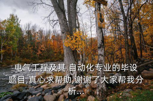 自動(dòng)化電氣論文題目推薦,機(jī)械自動(dòng)化論文題目