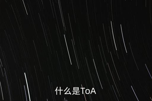 什么是ToA
