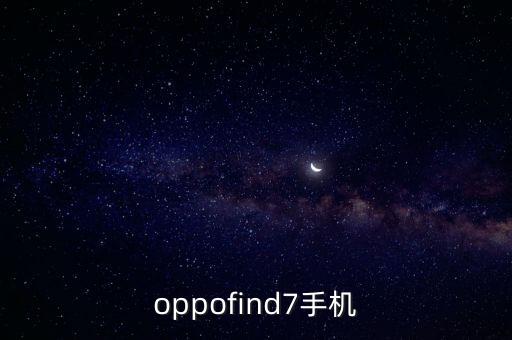 oppofind7手機(jī)