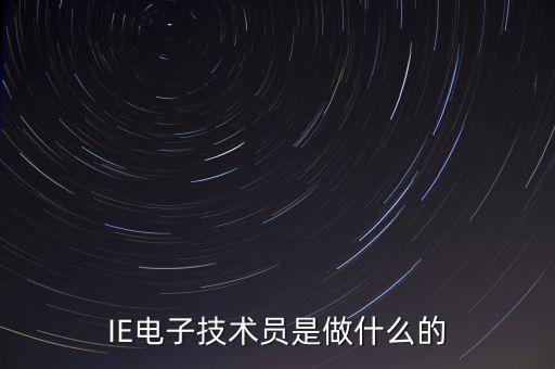 IE電子技術(shù)員是做什么的