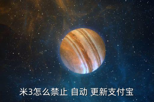 米3怎么禁止 自動 更新支付寶