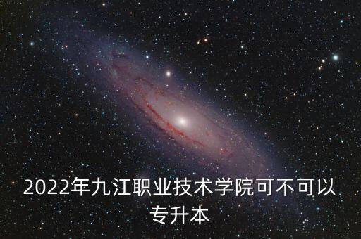 船舶電氣自動化升本,電氣自動化能專升本嗎?能報什么專業(yè)?