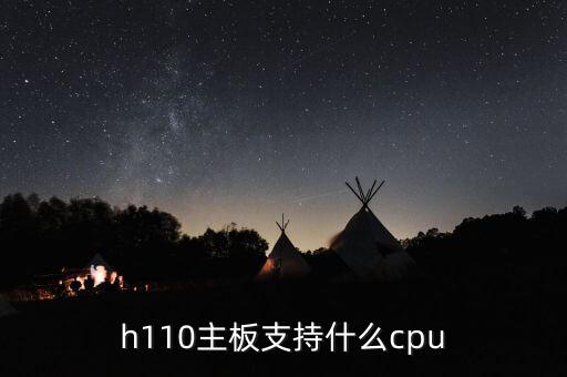 h110主板配什么cpu，技嘉h110ms2ph主板配什么cpu最好