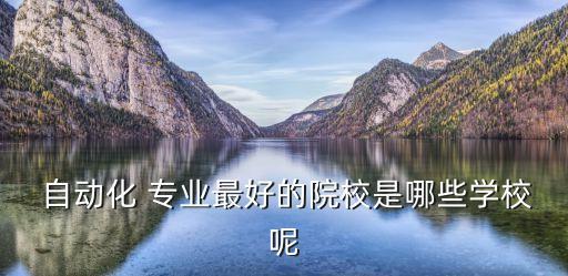 香港高校自動(dòng)化專業(yè)排名,全國(guó)高校自動(dòng)化專業(yè)排名公布