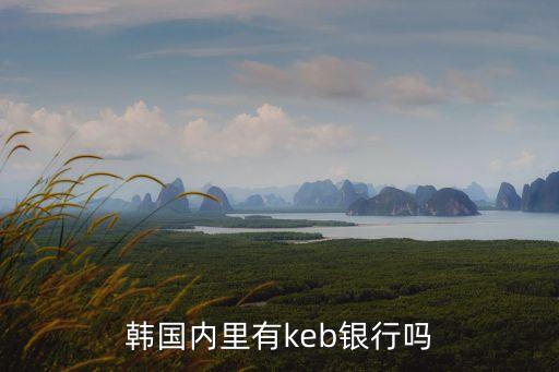 KEB，韓國內(nèi)里有keb銀行嗎