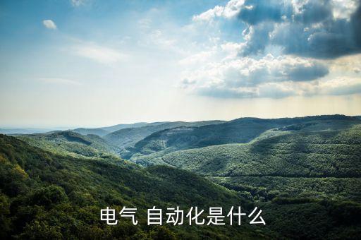  電氣 自動化是什么