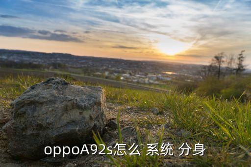 oppoA92s怎么 系統(tǒng) 分身