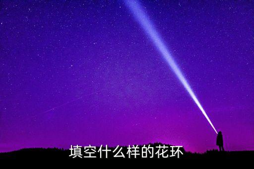 美麗的花環(huán)，PS怎么才可以做出漂亮的花環(huán)來 求指導
