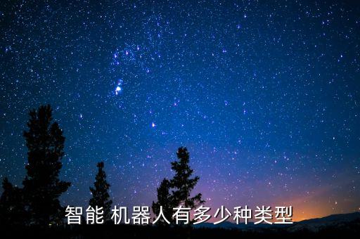 智能 機(jī)器人有多少種類(lèi)型
