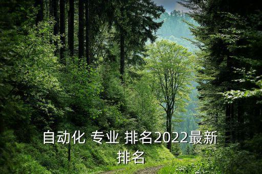  自動化 專業(yè) 排名2022最新 排名