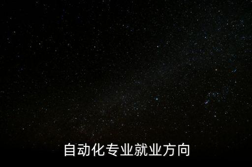 自動化專業(yè)就業(yè)方向