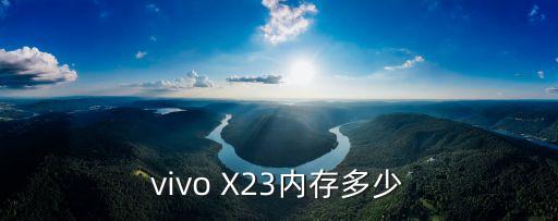 vivo X23內(nèi)存多少