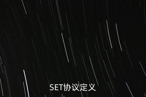 SET協(xié)議定義