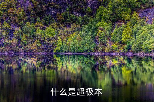 超級本，超級本的具體定義是什么是i5以上還是超薄