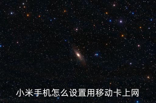 移動(dòng)網(wǎng)絡(luò)數(shù)據(jù)訪(fǎng)問(wèn)功能,為什么啟用移動(dòng)網(wǎng)絡(luò)數(shù)據(jù)訪(fǎng)問(wèn)功能?