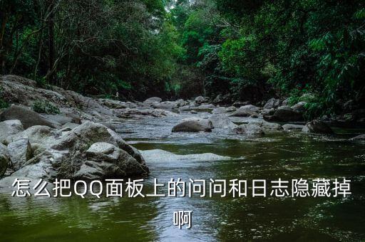 怎么把QQ面板上的問問和日志隱藏掉啊