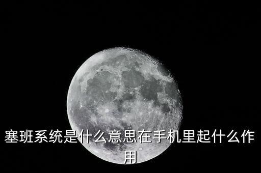 塞班系統(tǒng)是什么意思在手機里起什么作用