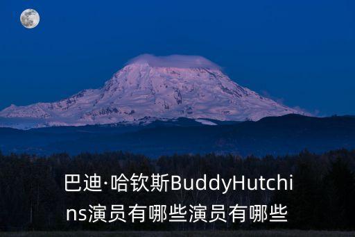 巴迪·哈欽斯BuddyHutchins演員有哪些演員有哪些
