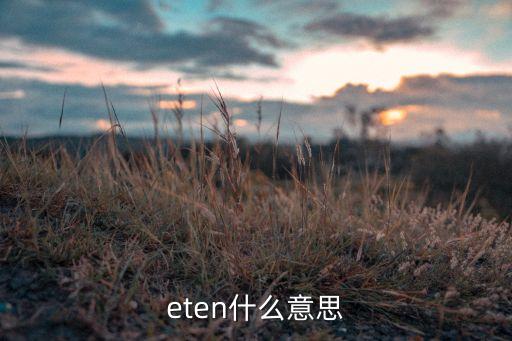 eben，eten什么意思