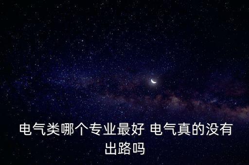 電氣自動(dòng)化技術(shù)熱門嘛