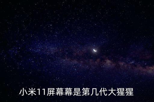 小米11屏幕幕是第幾代大猩猩