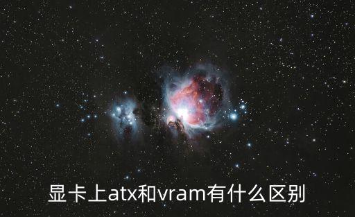 顯卡上atx和vram有什么區(qū)別
