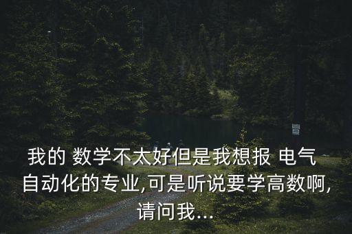 數(shù)學(xué)能學(xué)好電氣自動(dòng)化么,學(xué)好電氣自動(dòng)化走遍天下都不怕