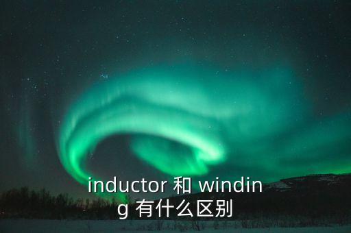 inductor，請(qǐng)問感應(yīng)器的英文怎樣說